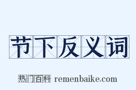 节下反义词是什么意思的图片